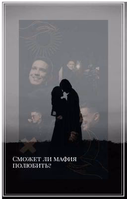 Сможет Ли Мафия Полюбить?