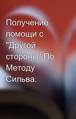 Получение помощи с "Другой стороны" По Методу Сильва.