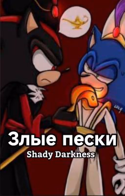 Злые пески