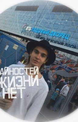 Случайностей в жизни нет