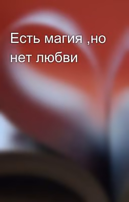 Есть магия ,но нет любви
