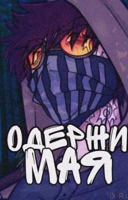 Одержимая
