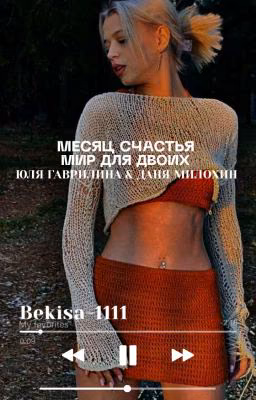 Месяц Счастья. Мир Для Двоих. / D&J