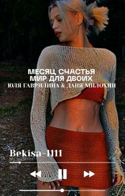 Месяц Счастья. Мир Для Двоих. / D&J