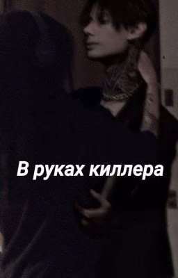 •|В руках киллера|•