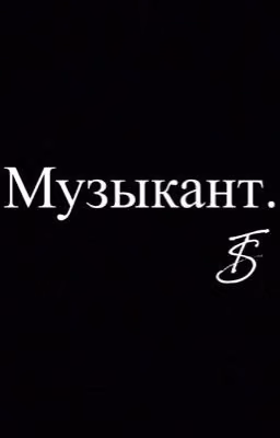 Музыкант.
