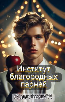 Институт благородных парней