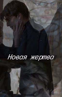 Новая жертва/Илья Солохин 