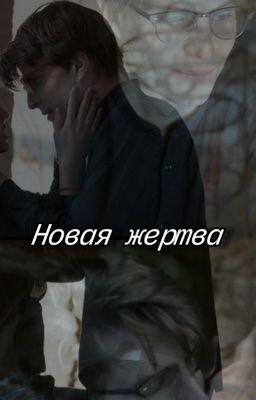 Новая жертва/Илья Солохин 