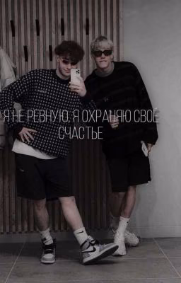 Я не ревную, я охраняю своё счастье