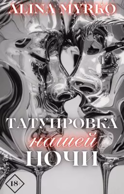 Татуировка нашей ночи |18+|