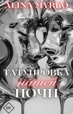 Татуировка нашей ночи |18+|