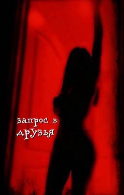 запрос в друзья