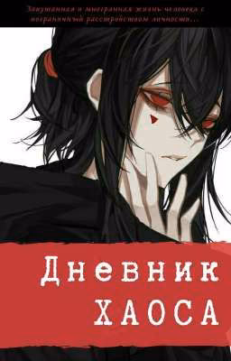 Дневник Хаоса