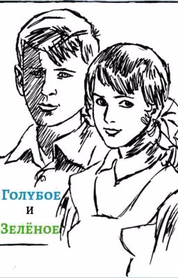 Голубое и зелёное