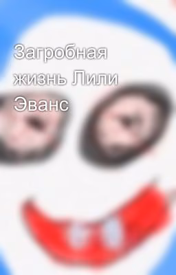 Загробная жизнь Лили Эванс