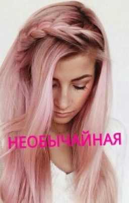  Необычайная