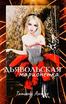 Дьявольская марионетка