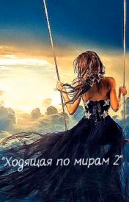 "Ходящая по мирам 2"
