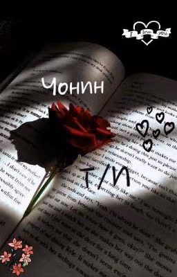 Чонин и Т/и