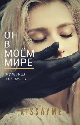 Он в моём мире.