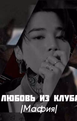 Любовь из клуба/Мафия 18+