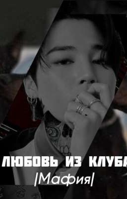 Любовь из клуба/Мафия 18+
