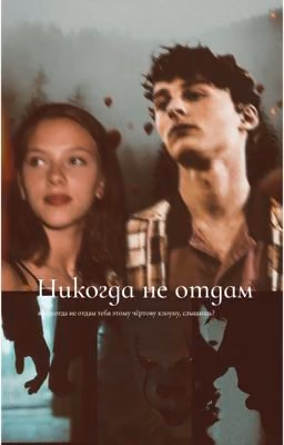 никогда не отдам