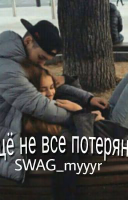 Еще не всё потеряно