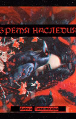 БРЕМЯ НАСЛЕДИЯ