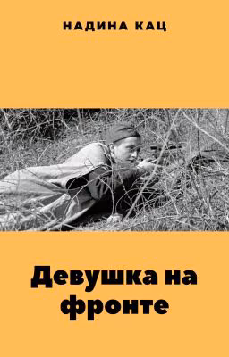 Девушка на фронте