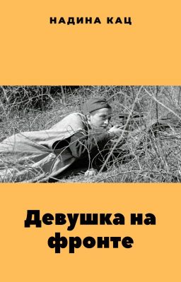 Девушка на фронте
