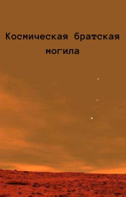 Космическая Братская Могила