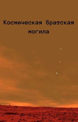 Космическая Братская Могила