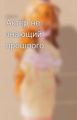 Актёр не знающий прошлого