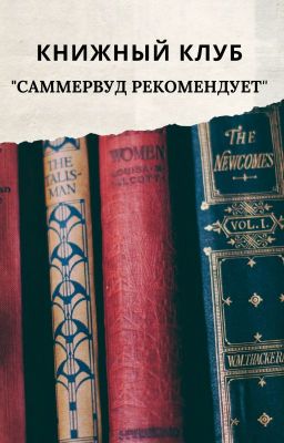 Книжный клуб "Саммервуд рекомендует"