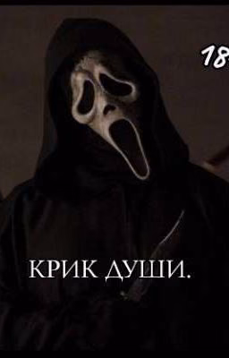 КРИК ДУШИ.(18+)