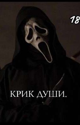КРИК ДУШИ.(18+)