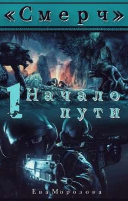 «Смерч» Начало пути