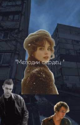 "Мелодии сердец "