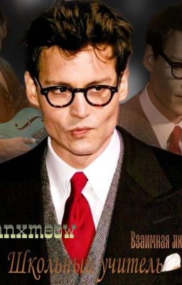 Школьный учитель. Взаимная любовь?