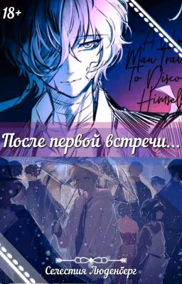 После первой встречи...