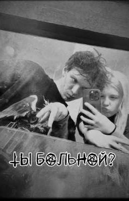 ты больной? 