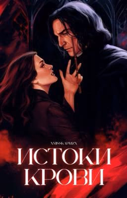 Истоки крови