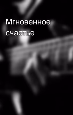Мгновенное счастье