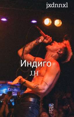 Индиго |J.H| (Закончен)