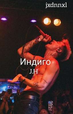 Индиго |J.H| (Закончен)