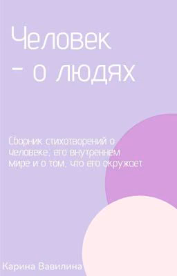 Человек - о людях