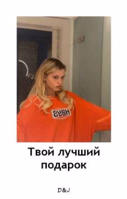 Твой лучший подарок D&J 