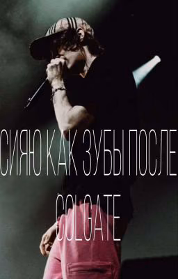 Сияю как зубы после Colgate